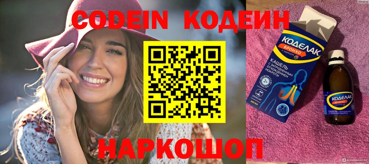 купить наркотики сайты  Вход с VPN  Кодеин Purple Drank  Шахты  Codein напиток Lean (лин) 